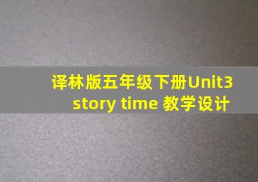 译林版五年级下册Unit3 story time 教学设计